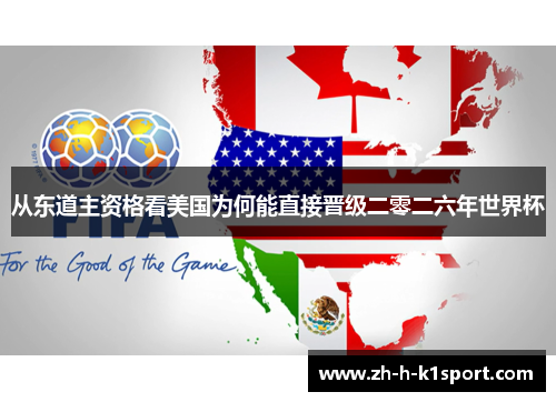 从东道主资格看美国为何能直接晋级二零二六年世界杯 从东道主资格看美国为何能直接晋级二零二六年世界杯