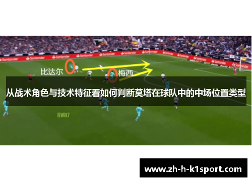 从战术角色与技术特征看如何判断莫塔在球队中的中场位置类型 从战术角色与技术特征看如何判断莫塔在球队中的中场位置类型