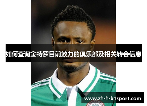 如何查询金特罗目前效力的俱乐部及相关转会信息 如何查询金特罗目前效力的俱乐部及相关转会信息