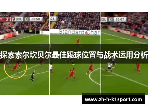 探索索尔坎贝尔最佳踢球位置与战术运用分析