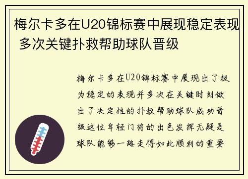 梅尔卡多在U20锦标赛中展现稳定表现 多次关键扑救帮助球队晋级