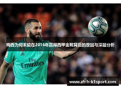 梅西为何未能在2016年赢得西甲金靴背后的原因与深层分析