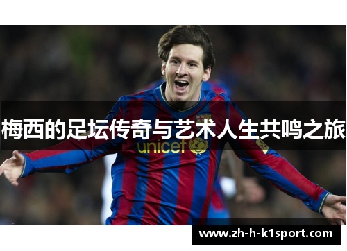 梅西的足坛传奇与艺术人生共鸣之旅