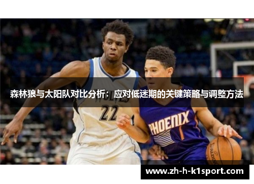 森林狼与太阳队对比分析:应对低迷期的关键策略与调整方法 森林狼与太阳队对比分析:应对低迷期的关键策略与调整方法
