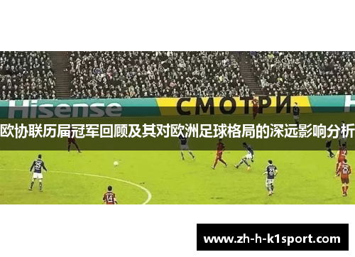 欧协联历届冠军回顾及其对欧洲足球格局的深远影响分析