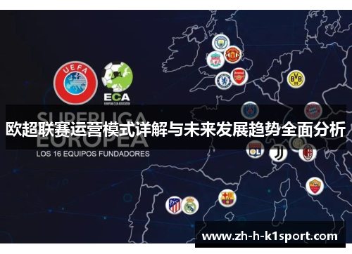 欧超联赛运营模式详解与未来发展趋势全面分析
