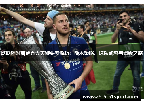 欧联杯附加赛五大关键要素解析：战术策略、球队动态与晋级之路