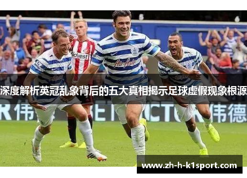 深度解析英冠乱象背后的五大真相揭示足球虚假现象根源