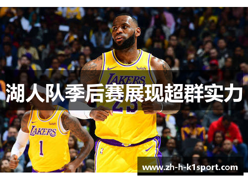 湖人队季后赛展现超群实力