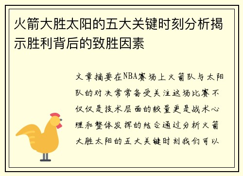 火箭大胜太阳的五大关键时刻分析揭示胜利背后的致胜因素