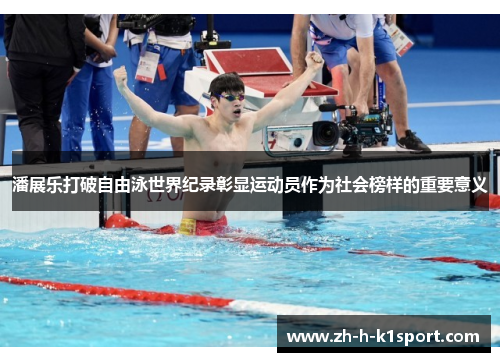 潘展乐打破自由泳世界纪录彰显运动员作为社会榜样的重要意义
