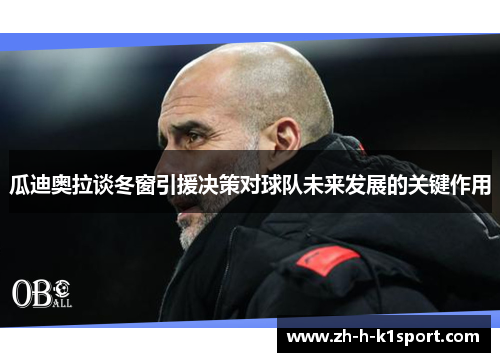 瓜迪奥拉谈冬窗引援决策对球队未来发展的关键作用