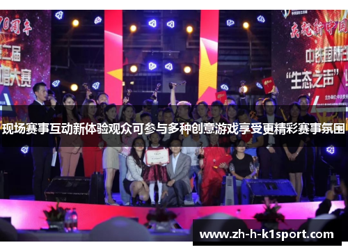 现场赛事互动新体验观众可参与多种创意游戏享受更精彩赛事氛围