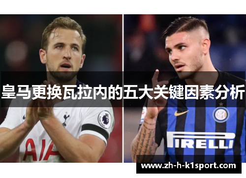 皇马更换瓦拉内的五大关键因素分析