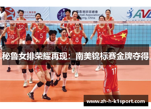 秘鲁女排荣耀再现：南美锦标赛金牌夺得