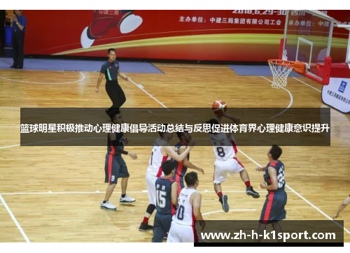 篮球明星积极推动心理健康倡导活动总结与反思促进体育界心理健康意识提升