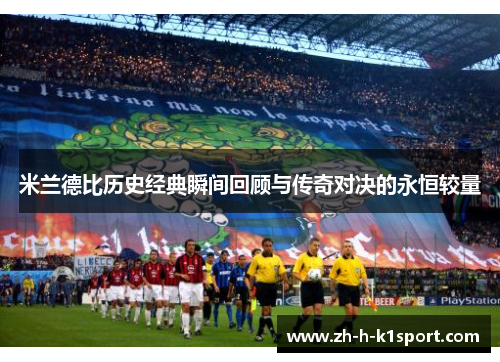 米兰德比历史经典瞬间回顾与传奇对决的永恒较量