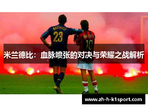 米兰德比：血脉喷张的对决与荣耀之战解析