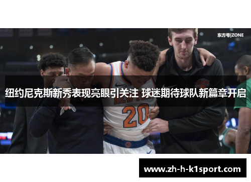 纽约尼克斯新秀表现亮眼引关注 球迷期待球队新篇章开启