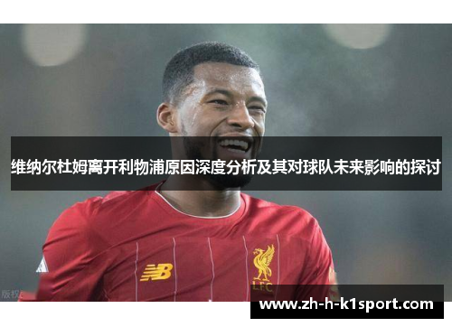 维纳尔杜姆离开利物浦原因深度分析及其对球队未来影响的探讨