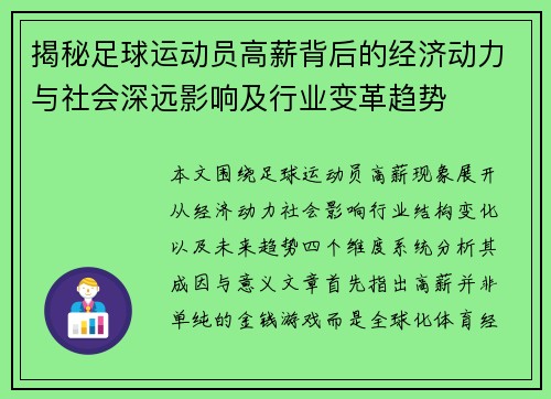 揭秘足球运动员高薪背后的经济动力与社会深远影响及行业变革趋势