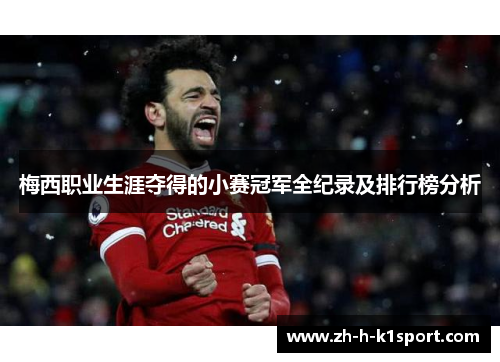 梅西职业生涯夺得的小赛冠军全纪录及排行榜分析