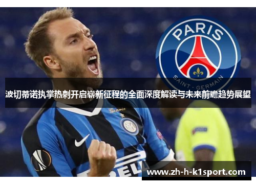 波切蒂诺执掌热刺开启崭新征程的全面深度解读与未来前瞻趋势展望