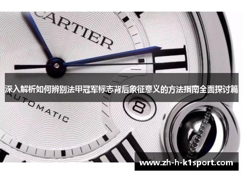 深入解析如何辨别法甲冠军标志背后象征意义的方法指南全面探讨篇