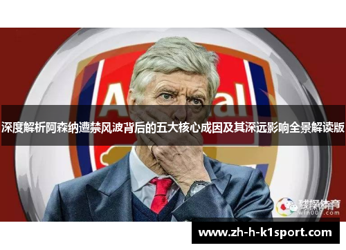 深度解析阿森纳遭禁风波背后的五大核心成因及其深远影响全景解读版