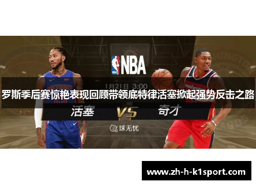 罗斯季后赛惊艳表现回顾带领底特律活塞掀起强势反击之路