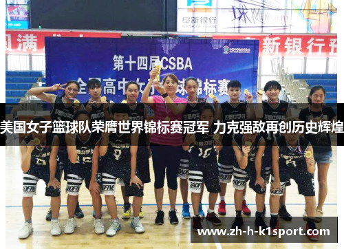 美国女子篮球队荣膺世界锦标赛冠军 力克强敌再创历史辉煌