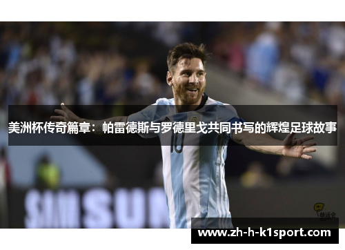 美洲杯传奇篇章：帕雷德斯与罗德里戈共同书写的辉煌足球故事