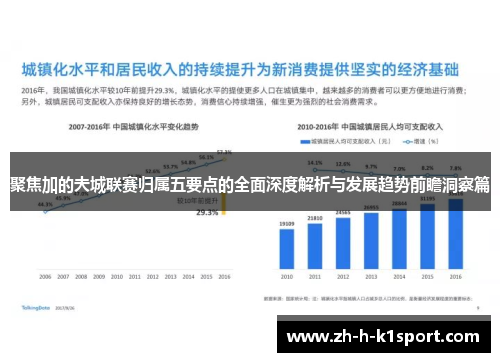 聚焦加的夫城联赛归属五要点的全面深度解析与发展趋势前瞻洞察篇