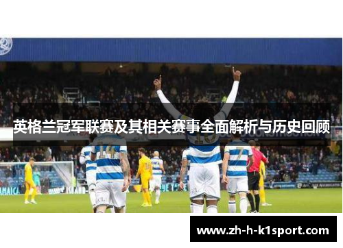 英格兰冠军联赛及其相关赛事全面解析与历史回顾