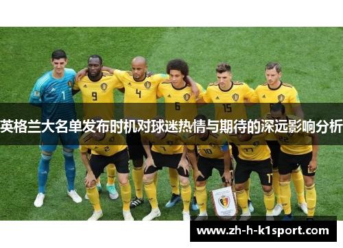 英格兰大名单发布时机对球迷热情与期待的深远影响分析