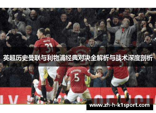 英超历史曼联与利物浦经典对决全解析与战术深度剖析