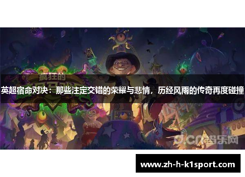 英超宿命对决：那些注定交错的荣耀与悲情，历经风雨的传奇再度碰撞