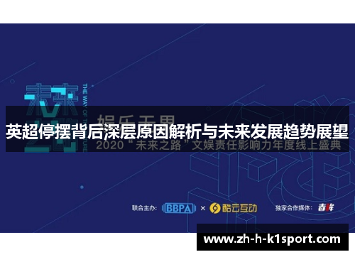 英超停摆背后深层原因解析与未来发展趋势展望