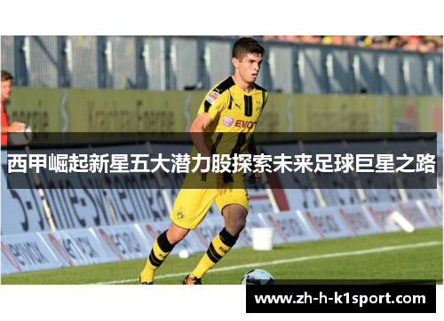 西甲崛起新星五大潜力股探索未来足球巨星之路