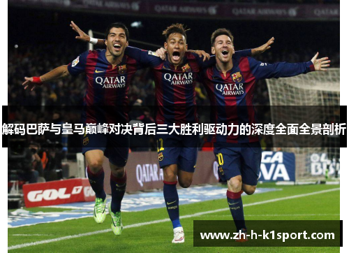 解码巴萨与皇马巅峰对决背后三大胜利驱动力的深度全面全景剖析