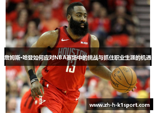 詹姆斯·哈登如何应对NBA赛场中的挑战与抓住职业生涯的机遇