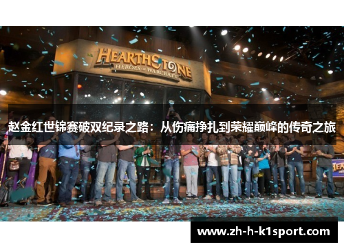 赵金红世锦赛破双纪录之路：从伤痛挣扎到荣耀巅峰的传奇之旅