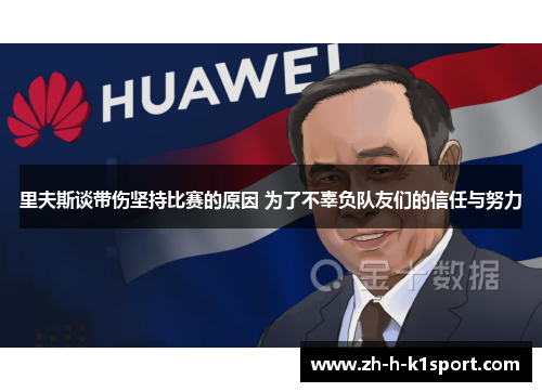 里夫斯谈带伤坚持比赛的原因 为了不辜负队友们的信任与努力