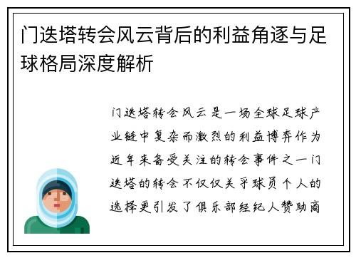门迭塔转会风云背后的利益角逐与足球格局深度解析