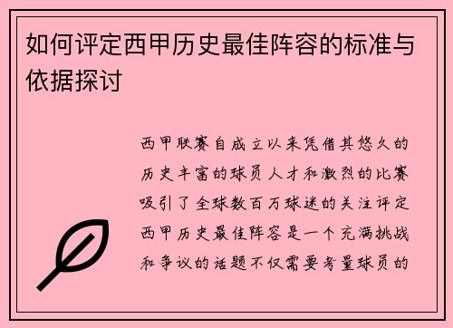 如何评定西甲历史最佳阵容的标准与依据探讨