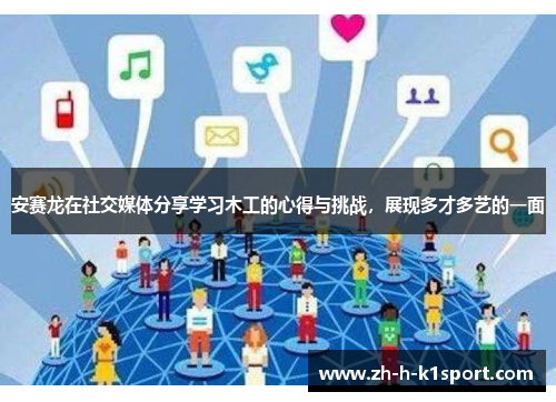 安赛龙在社交媒体分享学习木工的心得与挑战，展现多才多艺的一面