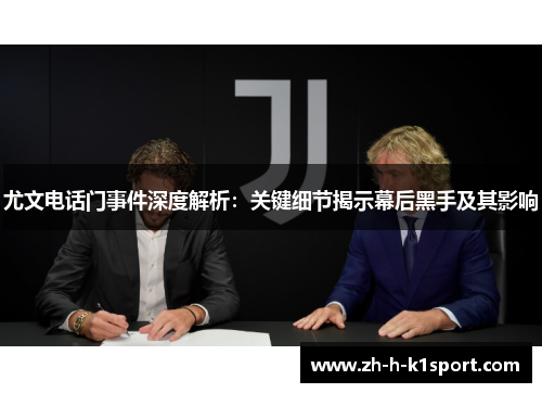 尤文电话门事件深度解析：关键细节揭示幕后黑手及其影响