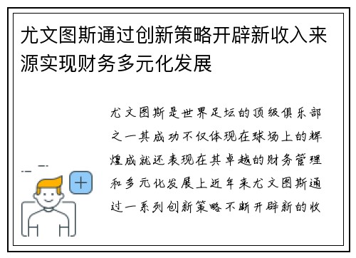 尤文图斯通过创新策略开辟新收入来源实现财务多元化发展
