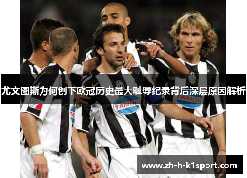尤文图斯为何创下欧冠历史最大耻辱纪录背后深层原因解析