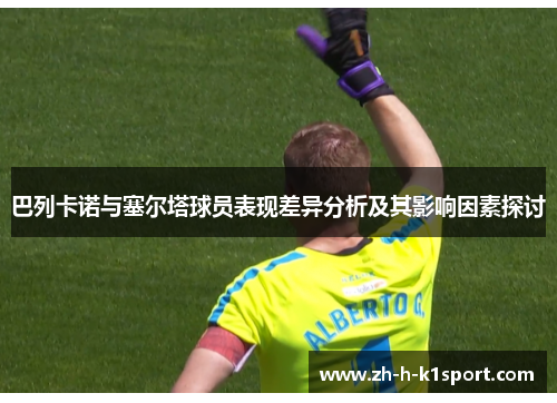 巴列卡诺与塞尔塔球员表现差异分析及其影响因素探讨